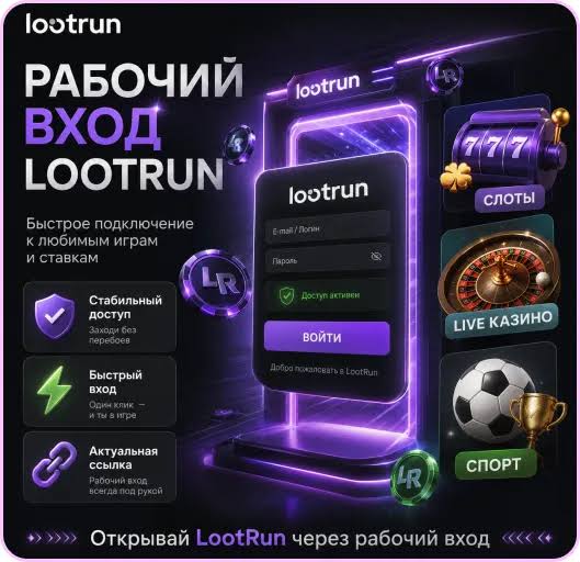 Lootrun Casino Официальное зеркало для удобной игры Lootrun Casino Официальное зеркало для удобной игры